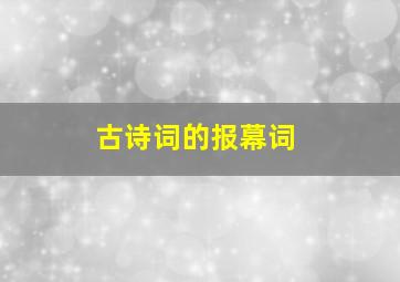 古诗词的报幕词