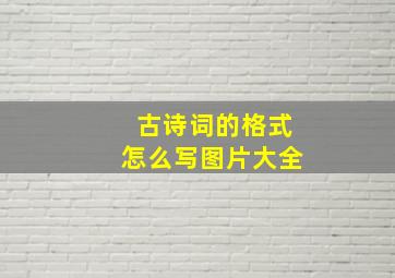 古诗词的格式怎么写图片大全