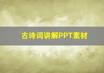 古诗词讲解PPT素材