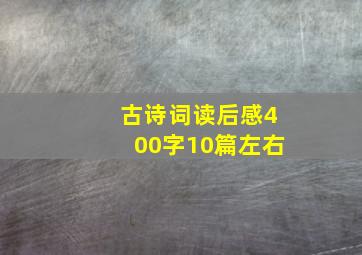 古诗词读后感400字10篇左右