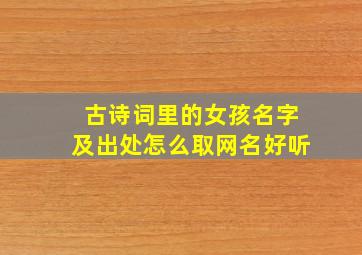 古诗词里的女孩名字及出处怎么取网名好听