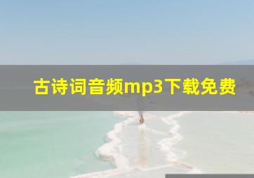 古诗词音频mp3下载免费