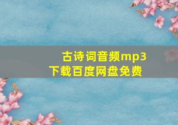 古诗词音频mp3下载百度网盘免费