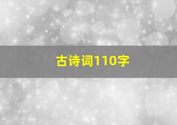 古诗词110字