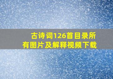 古诗词126首目录所有图片及解释视频下载