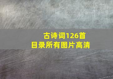 古诗词126首目录所有图片高清