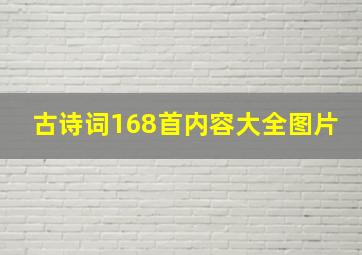 古诗词168首内容大全图片