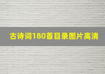 古诗词180首目录图片高清