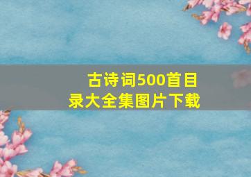 古诗词500首目录大全集图片下载