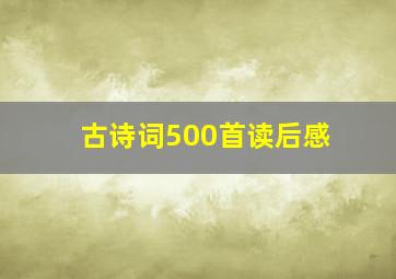 古诗词500首读后感