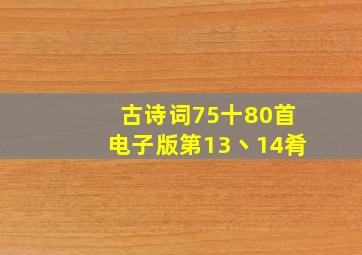 古诗词75十80首电子版第13丶14肴