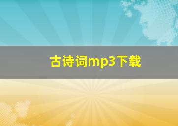 古诗词mp3下载