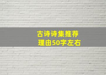 古诗诗集推荐理由50字左右