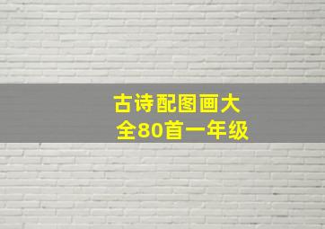 古诗配图画大全80首一年级