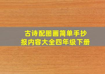 古诗配图画简单手抄报内容大全四年级下册