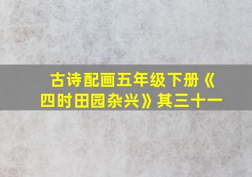 古诗配画五年级下册《四时田园杂兴》其三十一