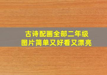 古诗配画全部二年级图片简单又好看又漂亮