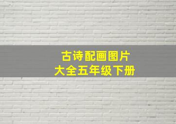 古诗配画图片大全五年级下册