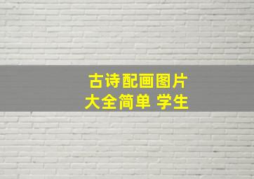 古诗配画图片大全简单 学生