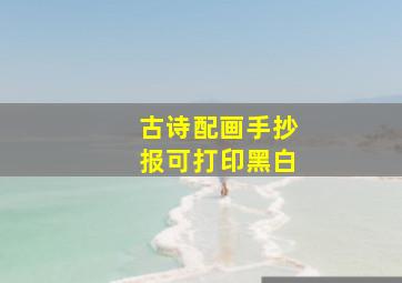 古诗配画手抄报可打印黑白