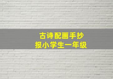 古诗配画手抄报小学生一年级