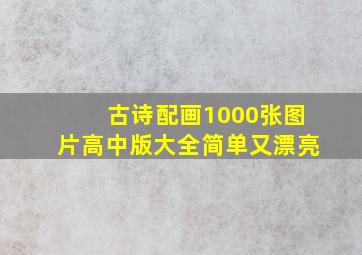 古诗配画1000张图片高中版大全简单又漂亮