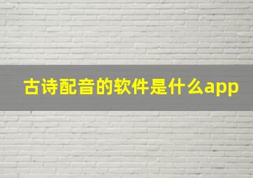 古诗配音的软件是什么app