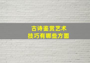 古诗鉴赏艺术技巧有哪些方面