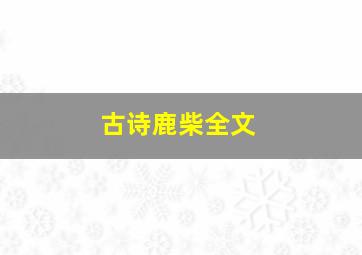 古诗鹿柴全文