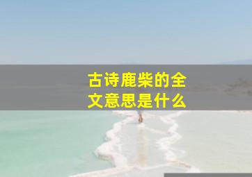 古诗鹿柴的全文意思是什么