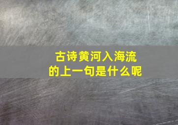 古诗黄河入海流的上一句是什么呢