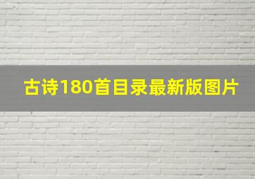 古诗180首目录最新版图片