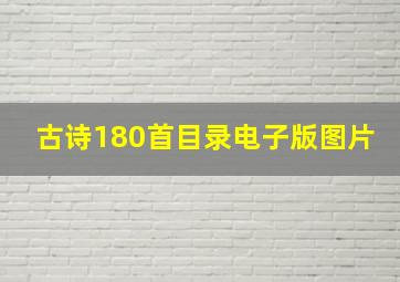 古诗180首目录电子版图片