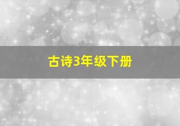 古诗3年级下册