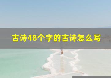 古诗48个字的古诗怎么写