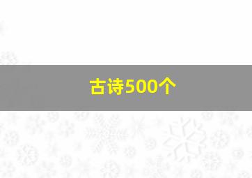 古诗500个