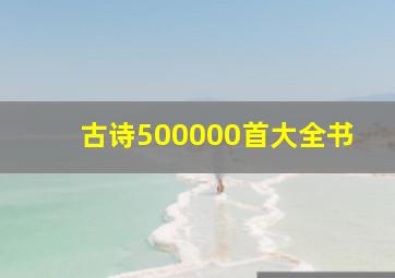 古诗500000首大全书