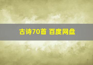 古诗70首 百度网盘