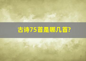 古诗75首是哪几首?