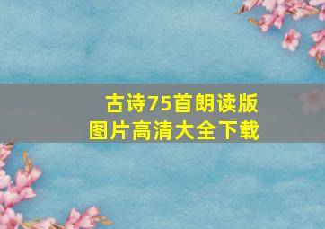 古诗75首朗读版图片高清大全下载