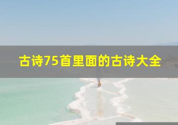 古诗75首里面的古诗大全