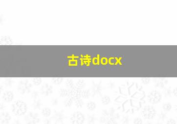 古诗docx