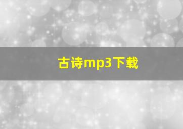 古诗mp3下载