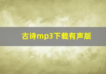 古诗mp3下载有声版