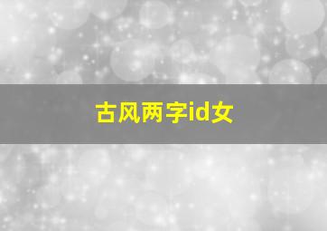 古风两字id女