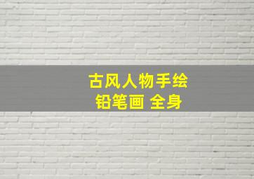 古风人物手绘 铅笔画 全身