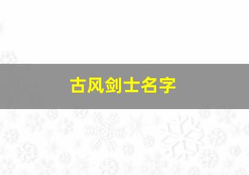 古风剑士名字