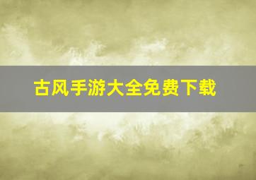 古风手游大全免费下载