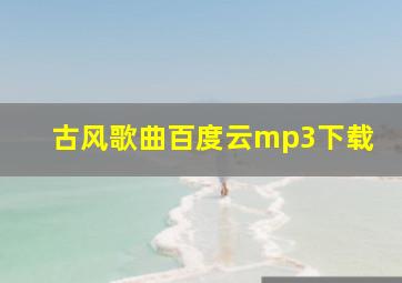 古风歌曲百度云mp3下载