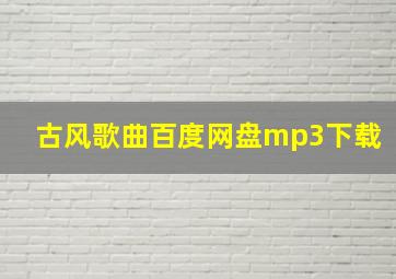 古风歌曲百度网盘mp3下载